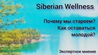 Как не стареть? Как оставаться молодой и красивой?  Сибирское здоровье.