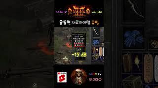 [디아블로2 레저렉션] 쏠쏠한 재료아이템 큐빙 #diablo2r #shorts