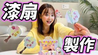 迷妳漆扇小鋪！手工作戰大成功  小伶玩具 | Xiaoling toy