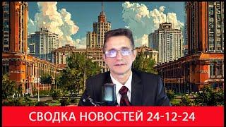 Сводка новостей 24-12-24