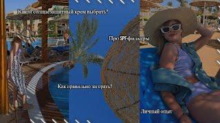 Как Загорать, Чтобы не Сгореть? 