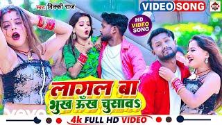 Vicky Raj - Lagal Bhukh Unkh Chusava-bhojpuri Video Song