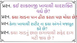 જનરલ નોલેજ ના પ્રશ્નો | Gk Questions And Answers In #Gujarati General Knowledge 2024 | janral nolej