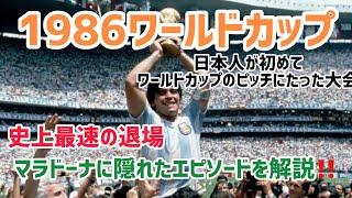 1986年のワールドカップを解説‼️