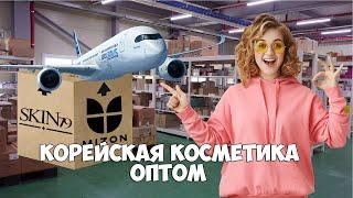 корейская косметика ОПТОМ из Кореи где лучше заказывать / как найти поставщика корейской косметики