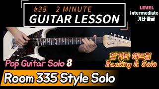 『Room 335』 기타애드립 레슨 Pop Guitar Solo 08 【2 Minute Guitar Lesson #38】코드 타브악보  일렉기타강좌 A메이져펜타토닉 솔로 기타음계