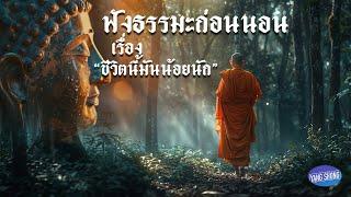 ฟังธรรมมะก่อนนอน เรื่อง "ชีวิตนี้มันน้อยนัก"