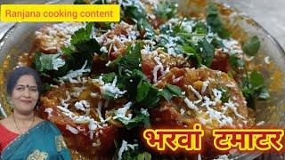 भरवां टमाटर की सब्जी||stuffed Tomato recipe ||bharwan tamatar sabji||Ranjana cooking content