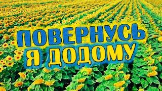 Душевна пісня до сліз!  Повернусь я додому - Олександр Закшевський