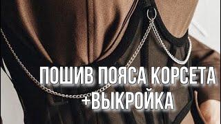 Пошив пояса корсета + выкройка | Belt Corset DIY