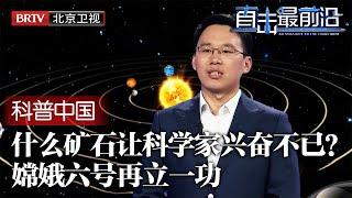 什么石头让科学家如此兴奋？嫦娥六号再次深入月球，取得对核研究起重大作用的神秘石头！【科普中国直击最前沿】#嫦娥六号