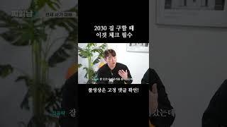 2030 집 구할 때 이것 체크 필수 (ft.집공략)