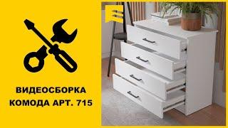 Видеоинструкция сборки комода арт. 715 GARUN