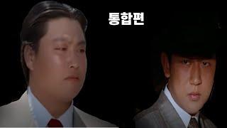 1화~완결 통합편.  김두한대 정춘식 마포에서 만나다