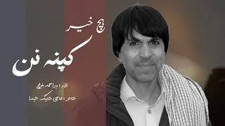 Hich Khair Kappa Nan | New Version | Singer Mir Ahmed Baloch | Lyricist Haji Shabeg Shaida