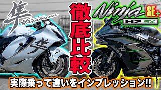 【徹底比較】 新型ハヤブサとNinja H2 SX SE+どっちが良いの？実際乗って確かめてみた！隼 vs ニンジャH2！メガスポーツツアラーバイク乗り比べ頂上決戦！【モトブログ】