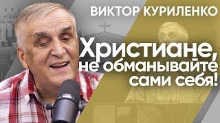 Христиане, не обманывайте сами себя! Виктор Куриленко (аудио)