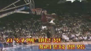 23 '농구 황제' 마이클 조던 최고의 슬램덩크, 덩크슛 영상 모음