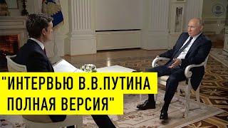 Путин ответил на вопросы журналиста телекомпании NBC Кира Симмонса. Интервью 2021 полная версия