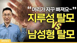 남성형탈모인지 지루성탈모인지 헷갈리시죠? 초간단 진단법을 알려드립니다. 탈모의 종류, 원인 그리고 셀프 진단방법