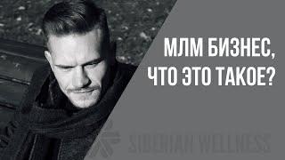 Млм бизнес, что это такое \ Правда про млм \ Суть млм \ Мир млм