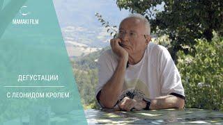 Дегустации с психологом Леонидом Кролем / кинопутешествие с @mamakifilm