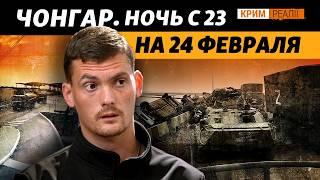 Что происходило на админгранице с Крымом за день до войны? | Крым.Реалии