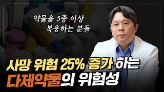 ENG l 드시는 약 종류가 다섯 가지 이상이라면 꼭 시청해 주세요 #polypharmacy