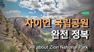 자이언 국립공원 완전 정복! 그랜드서클 필수 루트! | Zion National Park! The Grand Circle is a must-have route!