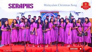 Malayalam Christmas Song | Seraphs | CSI Home Church Neyyoor | Jerrinold S Jose