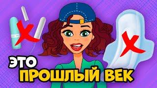 ПРОКЛАДКИ УЖЕ НЕ В МОДЕ! Современные средства гигиены для месячных | Секреты Юной Леди