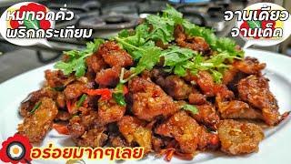 เมนูเด็ดช่วงสงกรานต์‼️หมูทอดคั่วพริกเกลือ อร่อยแซ่บยั่วน้ำลาย ลองทำเลย | Bearzeed cooking show