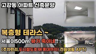 [부천아파트신축분양] 신월동에서 가까운 복층테라스 아파트/고강동 에코더힐 아파트복층/분양사이다