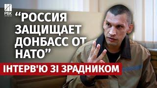 Бойовик ДНР з Часового Яру наводив ракети на ЗСУ: ексклюзивне інтервʼю з держзрадником