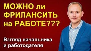 Можно ли ФРИЛАНСИТЬ на работе: взгляд со стороны начальника, личный опыт