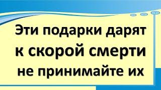 Эти подарки могут сломать жизнь. Какие вещи, предметы нельзя дарить, принимать по народным приметам