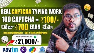  Earn : ₹700/- Online లో Captcha Typing Jobs | Earn Money By Doing Captcha Typing in Telugu