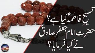 Tasbeeh e Fatima R.A ki Fazilat | Story | Powerful Wazifa and Benefits of Tasbeeh E Fatima R.A