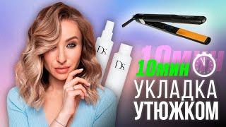 Как сделать быстрые ЛОКОНЫ на утюжок?