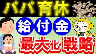 【育休のタイミング】パパの育児休業給付金を最大化する方法