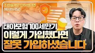 태아보험 100세만기 30세와 조합하지 않으면 잘못 가입하신겁니다
