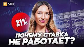 Ставка ЦБ не работает?! Зачем ее тогда повышают?