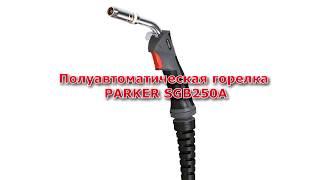 Полуавтоматическая горелка Parker SGB250A