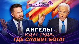 ВЫЙДИ НАВСТРЕЧУ великанам! УЧЕНИЕ об ангелах. МОЛИТВА о защите ангелов. «Это сверхъестественно!»