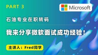 石油专业在职转码：我来分享微软面试成功经验！