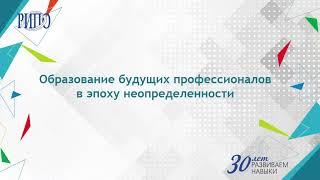 Образование будущих профессионалов в эпоху неопределенности
