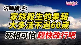 法師講述：家族殺生的果報，大多都活不到60嵗，死相可怕啊！蓮友問：我學佛了先生捕鱼一辈子，有时还需要我帮忙補网抬鱼，会不会有果报呢？我该怎么办呢？看完就知道該怎麽做了.......#因果故事#