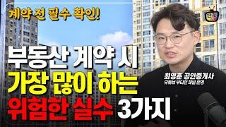 부동산 계약 하루 전 반드시 확인해야 할 것 (부티인 최영훈 공인중개사)