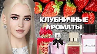 ВКУСНЫЕ И СОБЛАЗНИТЕЛЬНЫЕ АРОМАТЫ С НОТОЙ КЛУБНИКИ #рекомендации #парфюмерия