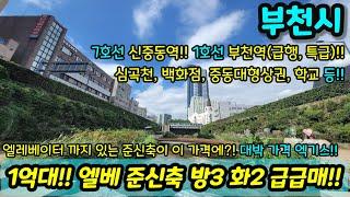 [부천빌라매매] 1억대로~ 엘베 있는 방3개 화장실 2개 준신축 가져가실 기회!! 7호선 1호선 역세권 에 중동 대형상권까지 엑기스 초급매 NO.1046 [심곡동빌라][부천부동산]